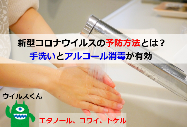 新型コロナウイルスの予防を伝授！手洗いとアルコール消毒が有効